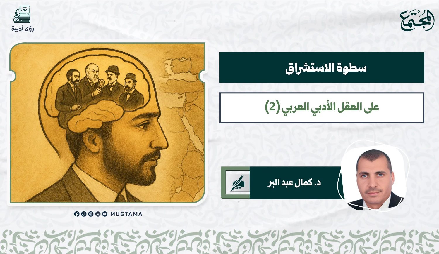 سطوة الاستشراق على العقل الأدبي العربي (2)